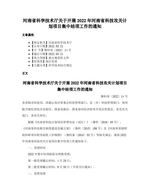 河南省科学技术厅关于开展2022年河南省科技攻关计划项目集中结项工作的通知