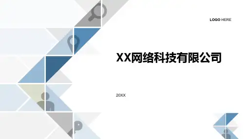 网络科技有限公司PPT案例