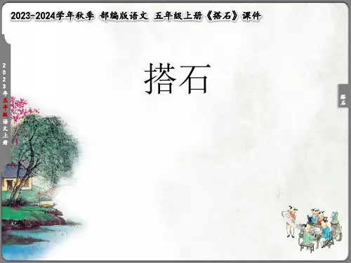 五年级上册语文课件-五年级搭石五年级人教部编版五年级(共50张PPT)