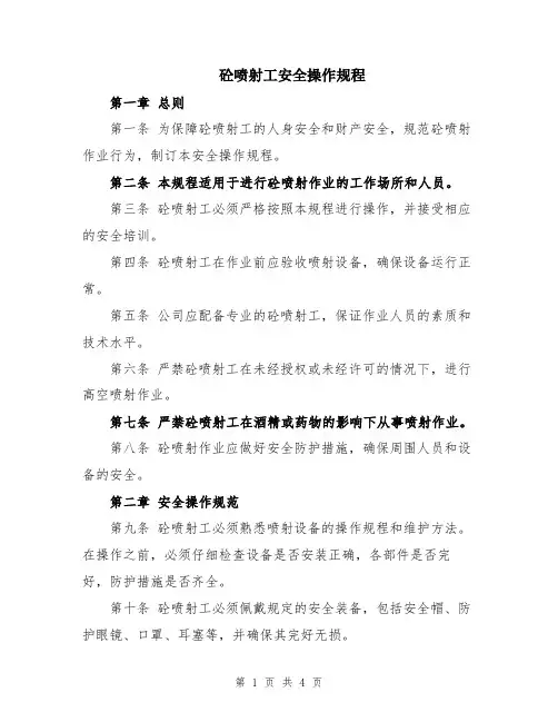 砼喷射工安全操作规程