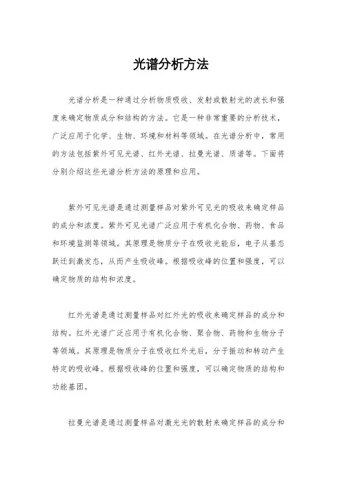 光谱分析方法