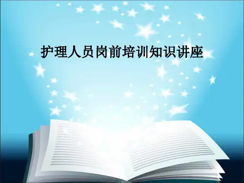 护理人员岗前培训知识讲座PPT课件