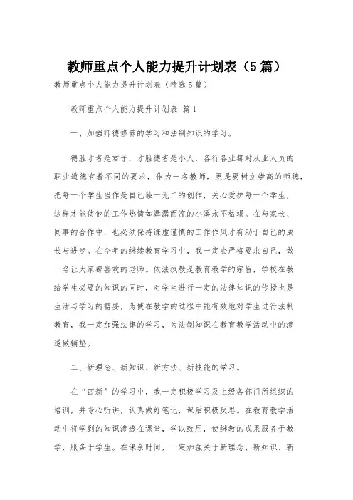 教师重点个人能力提升计划表(5篇)