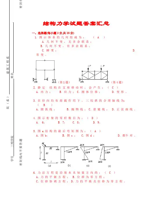 结构力学试题及答案汇总(完整版)
