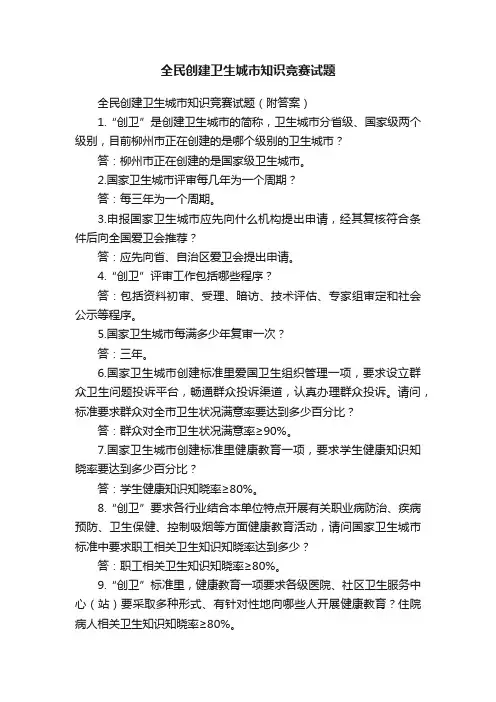 全民创建卫生城市知识竞赛试题
