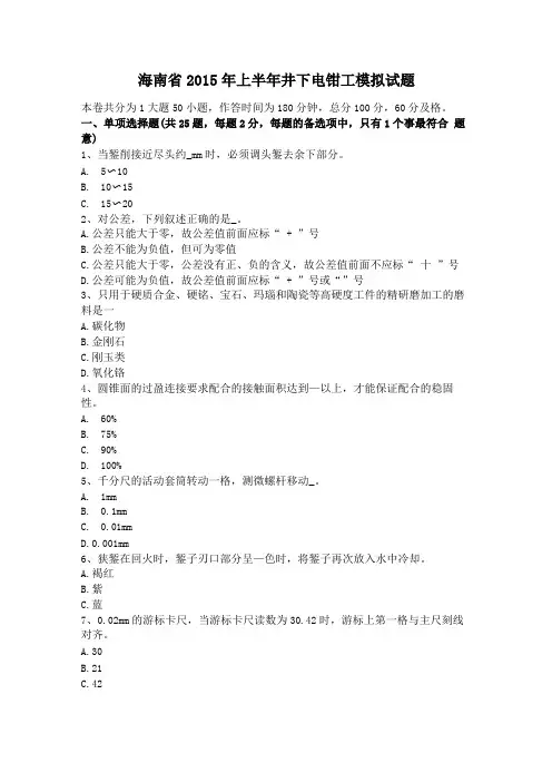 海南2015年上半年井下电钳工模拟试题