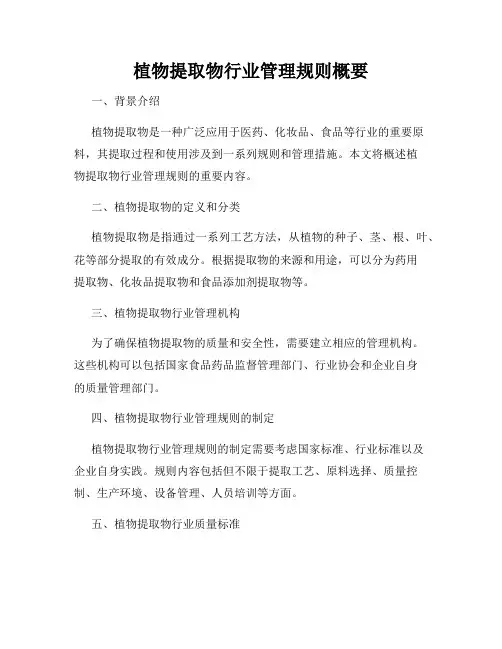 植物提取物行业管理规则概要