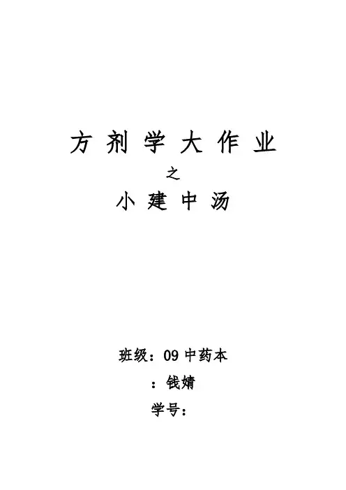 小建中汤综述