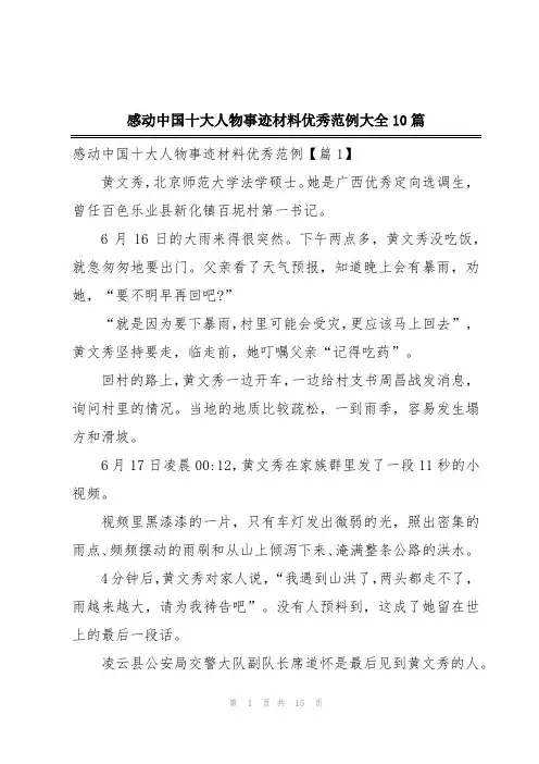 感动中国十大人物事迹材料优秀范例大全10篇
