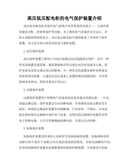 高压低压配电柜的电气保护装置介绍