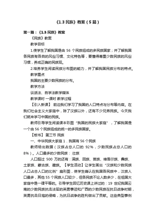 《1.3民族》教案（5篇）