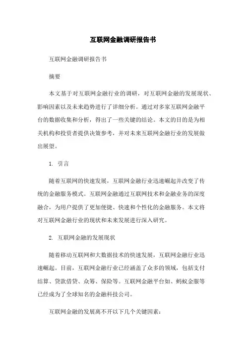 互联网金融调研报告书