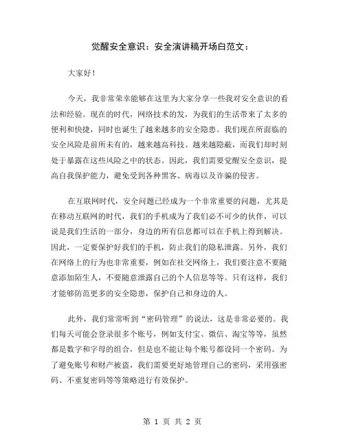 觉醒安全意识：安全演讲稿开场白范文