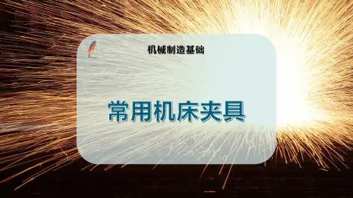 常用机床夹具