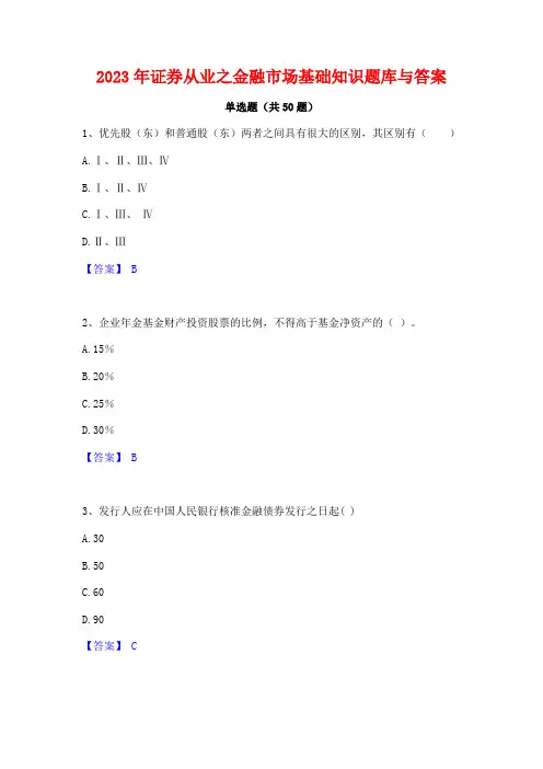 2023年证券从业之金融市场基础知识题库与答案