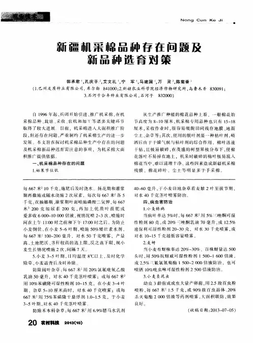 新疆机采棉品种存在问题及新品种选育对策
