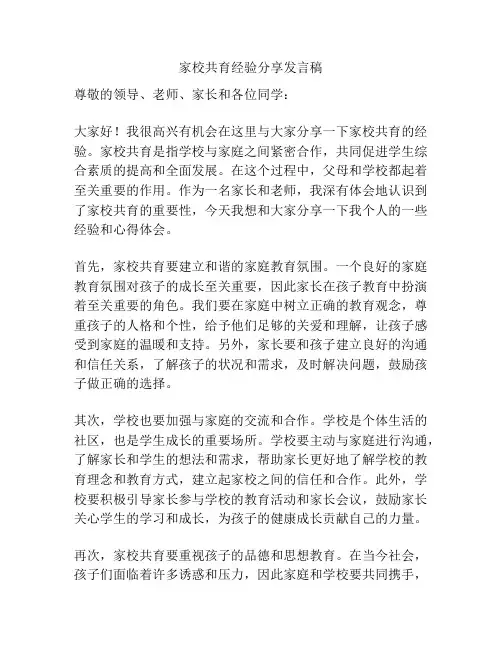 家校共育经验分享发言稿