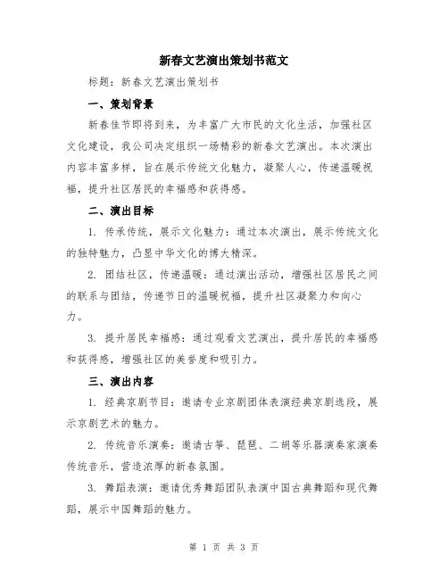 新春文艺演出策划书范文