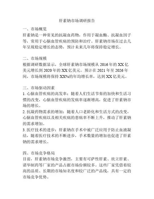 肝素钠市场调研报告