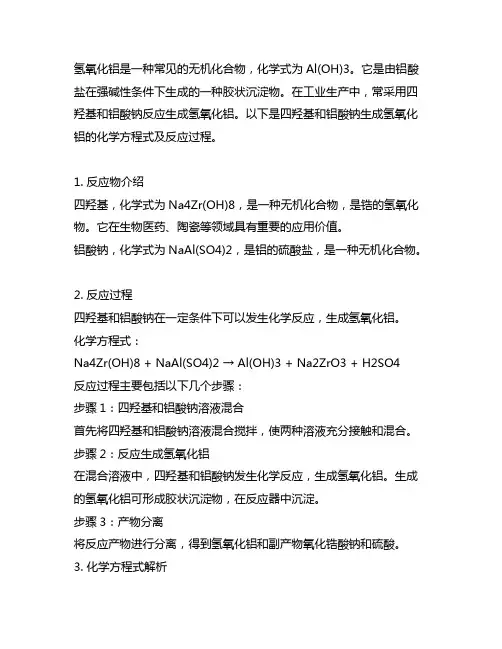 四羟基和铝酸钠生成氢氧化铝的化学方程式