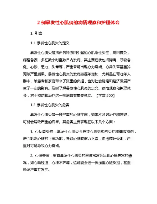 2例暴发性心肌炎的病情观察和护理体会