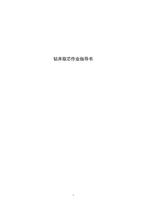 取芯作业指导书