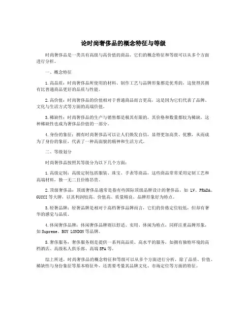 论时尚奢侈品的概念特征与等级