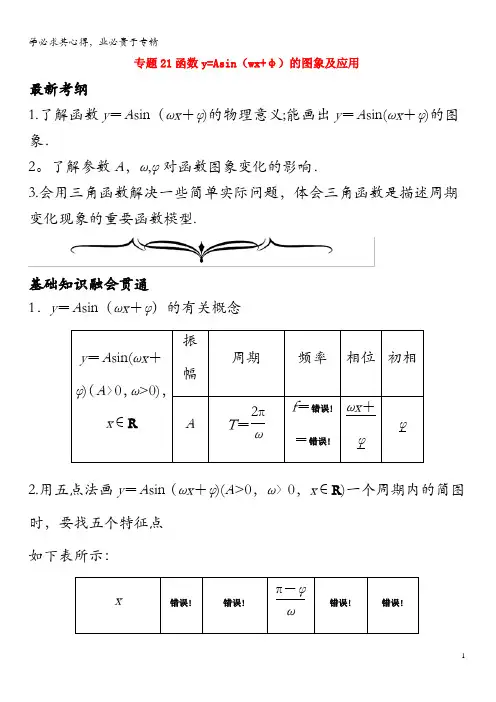Asin(wx+φ)的图象及应用(含解析)