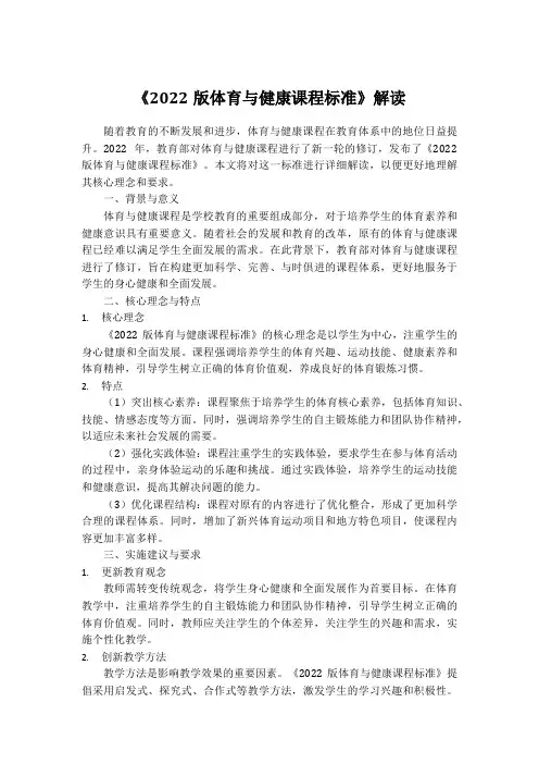 《2022版体育与健康课程标准》解读