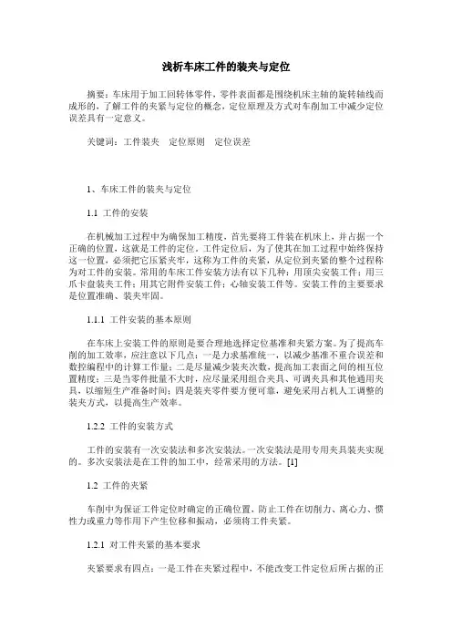 浅析车床工件的装夹与定位