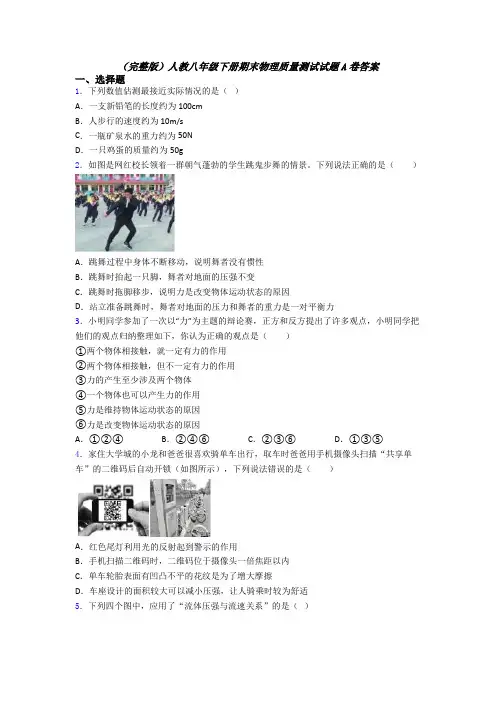 （完整版）人教八年级下册期末物理质量测试试题A卷答案