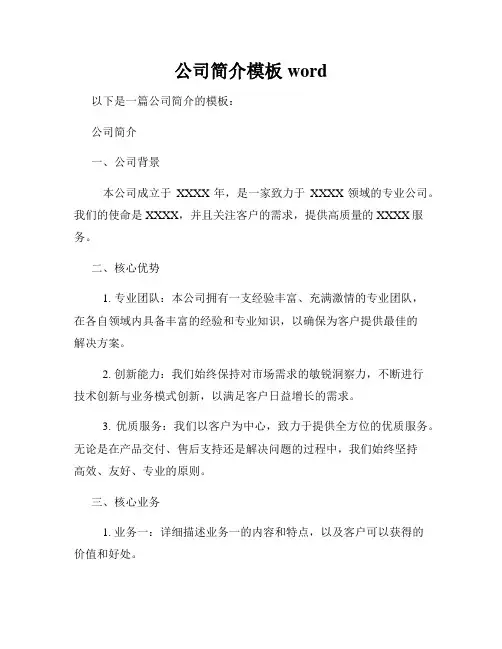公司简介模板word