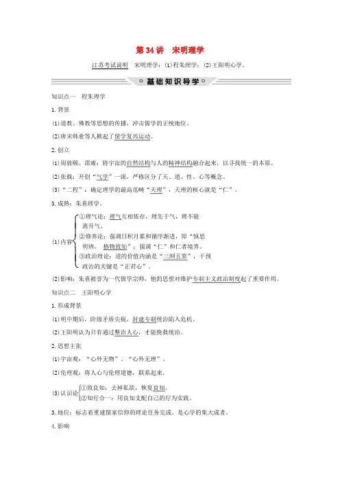 江苏专用2018年高考历史总复习专题十二中国传统文化主流思想的演变和古代中国的科学技术与文化第34讲宋明理