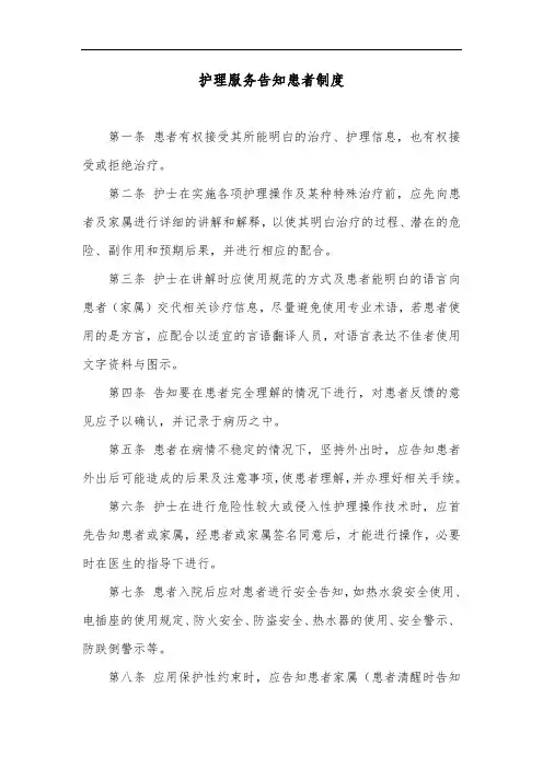 护理服务告知患者制度