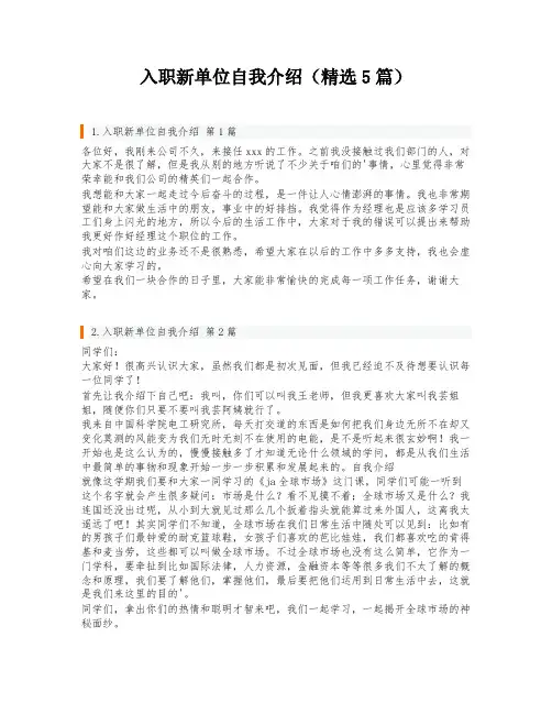 入职新单位自我介绍(精选5篇)