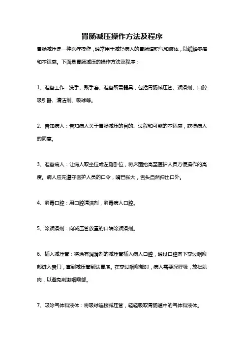 胃肠减压操作方法及程序