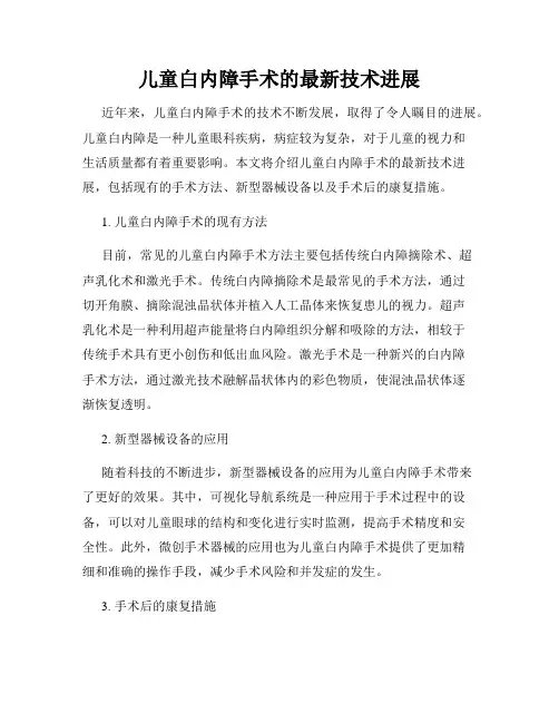 儿童白内障手术的最新技术进展