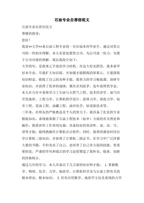 石油专业自荐信范文