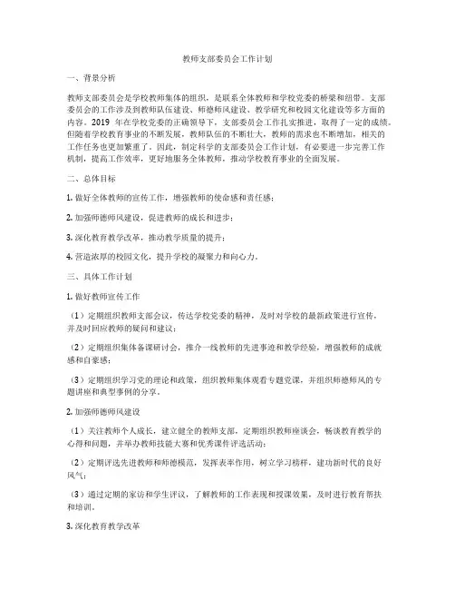 教师支部委员会工作计划