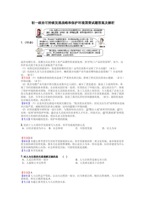 初一政治可持续发展战略和保护环境国策试题答案及解析
