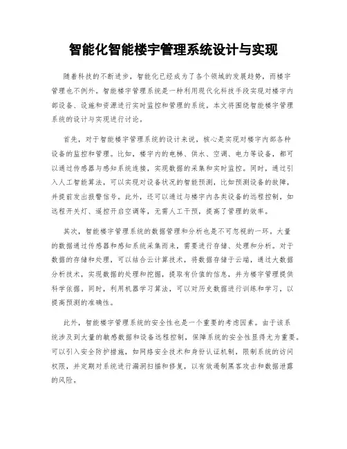 智能化智能楼宇管理系统设计与实现