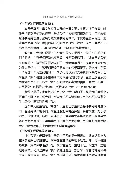 《牛和鹅》评课稿范文（通用18篇）