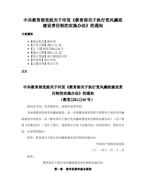 中共教育部党组关于印发《教育部关于执行党风廉政建设责任制的实施办法》的通知