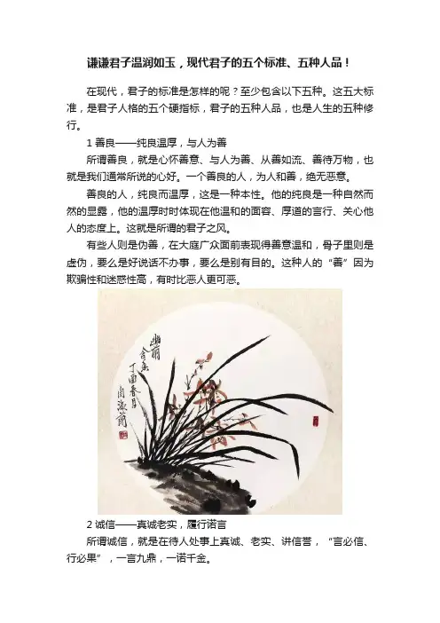 谦谦君子温润如玉,现代君子的五个标准、五种人品!