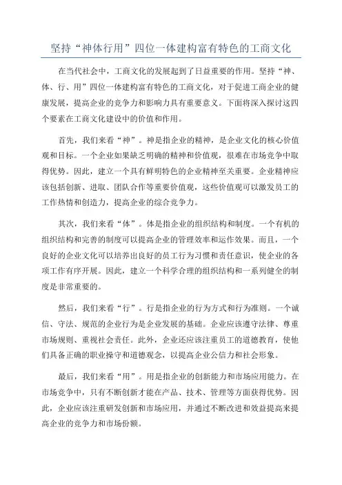 坚持“神体行用”四位一体建构富有特色的工商文化