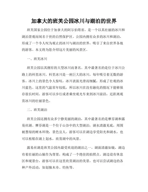 加拿大的班芙公园冰川与湖泊的世界