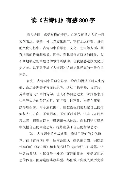 读《古诗词》有感800字