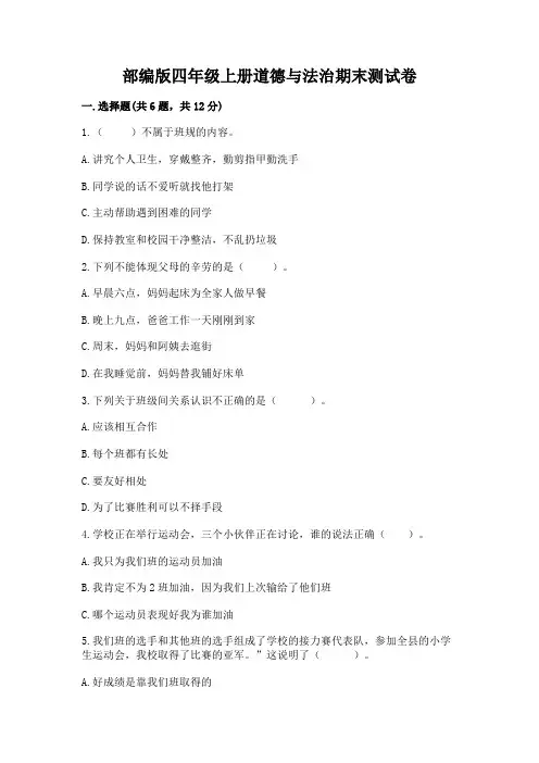 部编版四年级上册道德与法治期末测试卷附参考答案(完整版)