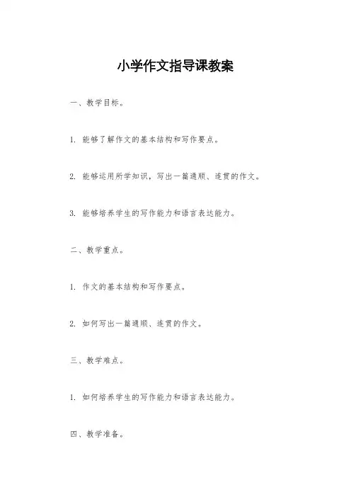 小学作文指导课教案