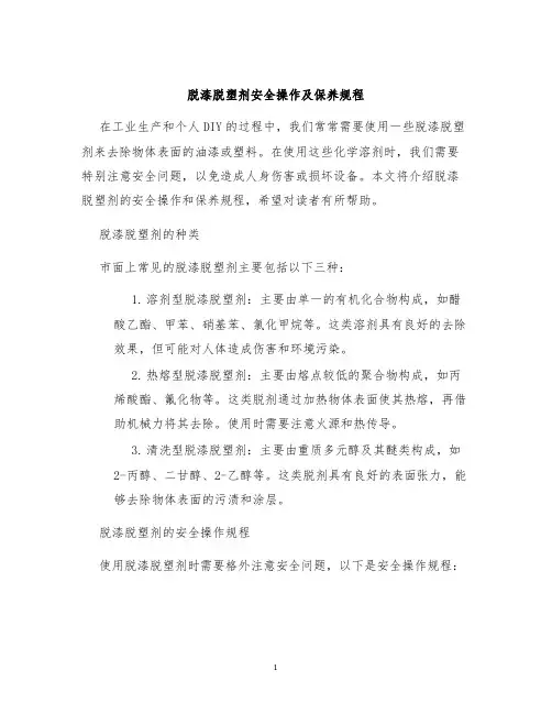 脱漆脱塑剂安全操作及保养规程